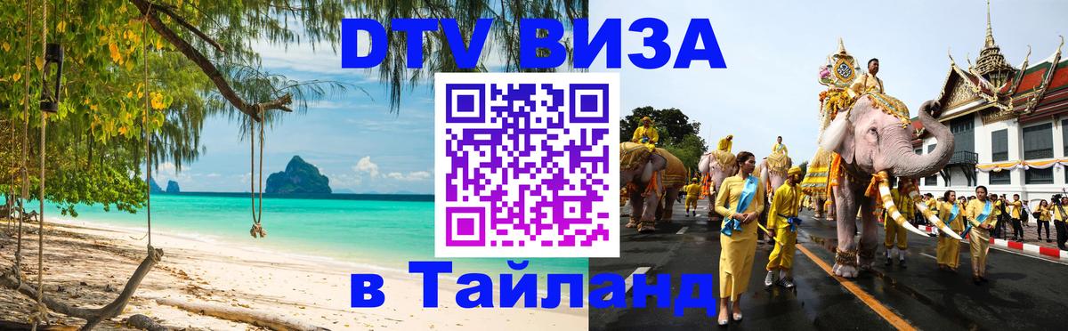 Виза ДТВ на 5 лет в Тайланд Ярославль 