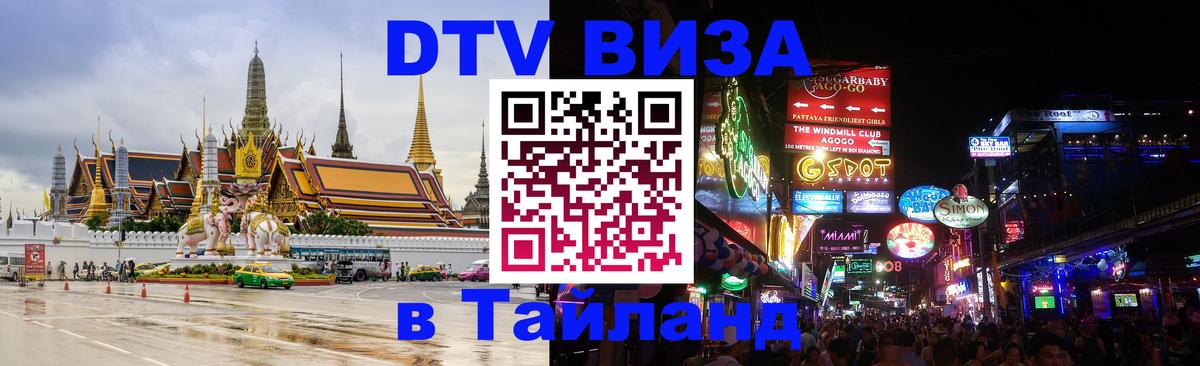 Долгосрочная виза DTV в Тайланд 